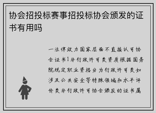 协会招投标赛事招投标协会颁发的证书有用吗